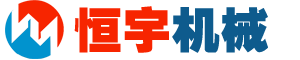 鄭州恒宇機械設(shè)備有限公司